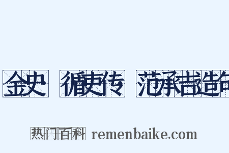 金史·循吏传·范承吉造句是什么意思的图片